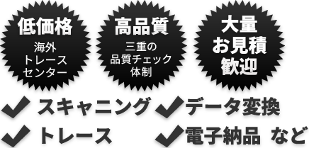 図面トレース、ＣＡＤトレースを低価格、高品質で対応。大量お見積り歓迎