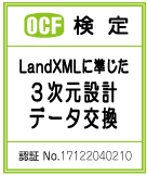 OCF検定 LandXMLに準じた3次元設計データ交換 認証No.17122040210