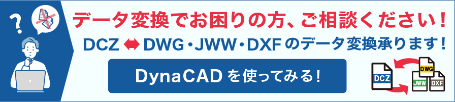 データ変換でお困りの方、ご相談ください！DWG・JWW・DXFDCZのデータ変換承ります！